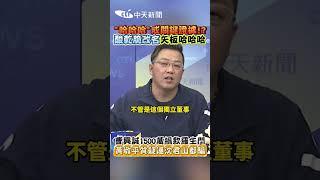 “哈哈哈"成關鍵證據!? 酸乾脆改名矢板哈哈哈 曹興誠1500萬捐款羅生門 黃敬平質疑連沈君山都騙 #shorts