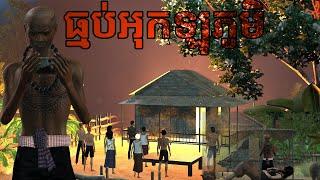 រឿង ធ្មប់អុកឡុកភូមិ | NITEAN KHMER 3D