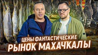 Рынок Махачкалы. Нереальные цены и  огромный выбор. Дагестан