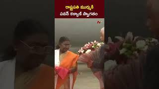 DCM Pawan kalyan Welcomes President Droupadi Murmu | Ntv