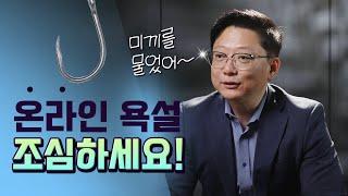 댓글 잘못 남겨서 날아온 고소장! 조심하세요!