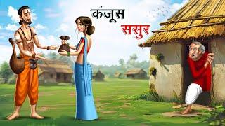 कंजूस ससुर | KANJOOS SASUR | HINDI KAHANIYA | HINDI STORIES