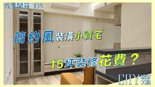 《裝潢預算開箱》力璞立新成屋統包， 15坪簡約風裝潢小資宅 Interior design fees EP.35 #新成屋裝潢 #簡約風格設計 #室內設計 #客廳裝潢 #玄關設計 #電視櫃設計