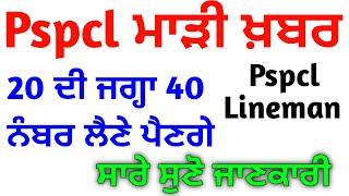 pspcl alm 20 marks to update 40 marks compulsory badd Update 2025 | pspcl alm update 2500 vacency