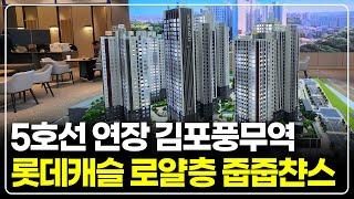 더블역세권 김포풍무역, 롯데캐슬 아파트 로얄층 줍줍기회