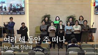 [특송] 여러 해 동안 주 떠나 : 은혜 찬양대 | 은혜침례교회