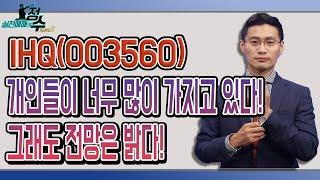 IHQ(003560), 지금은 함부로 물타지마라! 앞으로의 전망은? │ 종목상담 (IHQ)