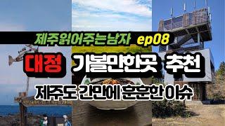 펀제주 제주읽어주는 남자 EP8 대정 가볼만한곳 추천