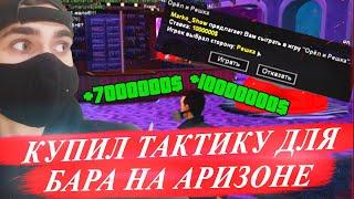 КУПИЛ ТАКТИКУ ДЛЯ БАРА НА АРИЗОНА РП GTA SAMP | ОРЕЛ И РЕШКА ARIZONA RP