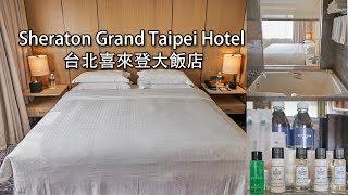 Sheraton Grand Taipei Hotel 台北喜來登大飯店