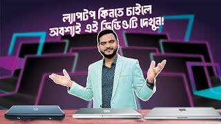 বাংলাদেশের সব থেকে কম প্রাইসে ল্যাপটপ কিনুন। Used laptop Price in BD ! second hand laptop