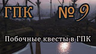 Корсары ГПК прохождение №9 [Город Потерянных Кораблей. Часть 2: Побочные квесты]