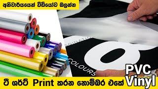 ටී ෂර්ට් මුද්‍රණය කරන නවතම Trend එක| PVC Vinyl Printing Process | T Shirt Printing Demo |Print Right