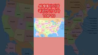 세계에서 가장 국경선이 긴 나라 TOP 10 #쇼츠 #랭킹 #국경선긴나라