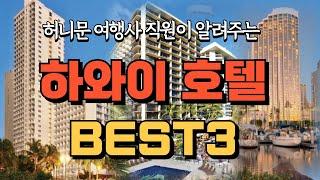 여행사 직원들이 말하는 하와이 호텔 BEST3