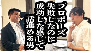 プロポーズ失敗したのに、OKもらった感じで話進めてくる男【ジェラードン】