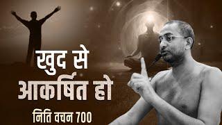 खुद से आकर्षित हो 19 September niti700 muni aaditya sagar ji | jainism ##| |