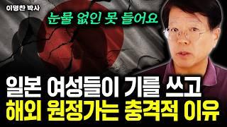 "눈물 없인 못 듣는다" 일본 여성들이 기를 쓰고 해외 원정가는 충격적 이유｜이명찬 박사 2부