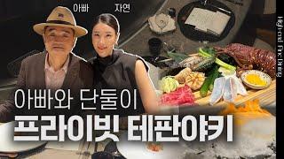 미슐랭 2스타 총괄, 카와베 테판야키 프라이빗 룸에서 디너 | 김자연의 트렌드리더