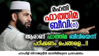 മഹതി ഫാത്തിമ ബീവി (റ) | Sirajudheen Al Qasimi Pathanapuram