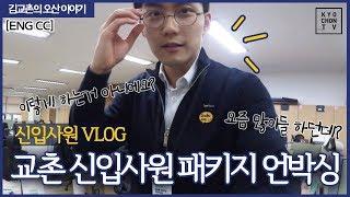 (ENG CC)최초공개김교촌의 교촌에프엔비(주) 신입사원 패키지 언박싱 [김교촌의 오산이야기 ep.2]