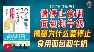 "揭秘为什么要停止食用面包和牛奶！"【27分钟讲解《请停止食用面包和牛奶》】