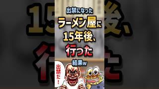 ㊗️180万回再生！！ 【2ch面白いスレ】ワイ出禁になったラーメン屋に15年後行った結果w【5ch名作スレ】#shorts #2ch #なんj