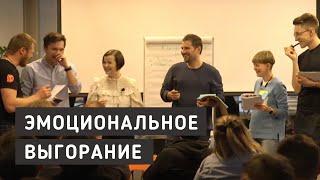 Тренинг по эмоциональному выгоранию