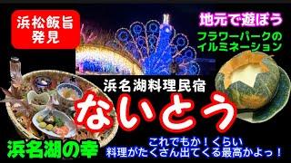 【浜松グルメ】浜名湖料理ないとう　ハンパない量の料理を食べ尽くす。季節ごとに行きたくなる料理民宿で食らえ#フラワーパーク#浜名湖#浜松グルメ #浜松観光