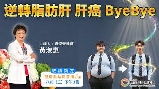 【逆轉脂肪肝 肝癌ByeBye】治療之外要如何改善飲食？