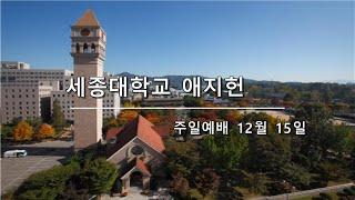 세종대학교 애지헌교회 주일예배 12월 15일