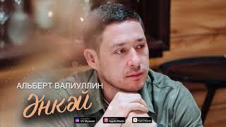 Альберт Валиуллин - ЭНКЭЙ