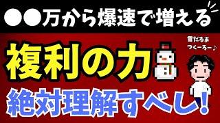 【複利の効かせ方】資産どのくらいから加速する？