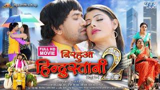 Nirahua Hindustani 2 - Dinesh Lal Yadav Nirahua , Amrapali Dubey , Sanchita Banarjee - Full Movie