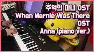 추억의 마니 OST 「Anna(piano ver.)」 played by 앙뮤(angmyu)