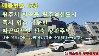 매물번호 123 [원주 상가주택] 반곡동 원주혁신도시 신축 첫 입주 상가주택