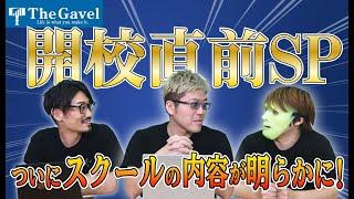 【開校記念SP】遂に日本初の投資総合スクール“The Gavel”が開校！その前に全貌をお届け！！＜稼げるシステム紹介！？＞