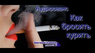 аудиосеанс КАК БРОСИТЬ КУРИТЬ