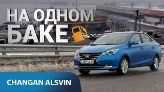 удивил не по-детски / Changan Alsvin на одном баке на БАКАДе #changan #alsvin #4k