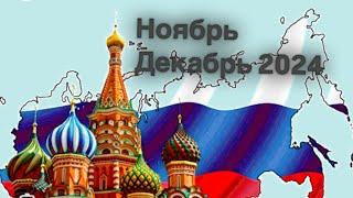 Россия в ноябре, декабре 2024. Таро прогноз