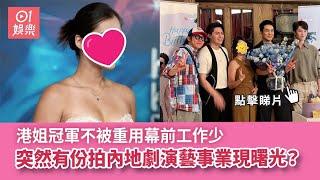 港姐冠軍不被重用幕前工作少　突然有份拍內地劇演藝事業現曙光？｜01娛樂｜港姐冠軍｜最上鏡小姐｜香港藝人