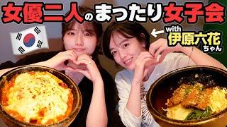 【超仲良し】伊原六花ちゃんと韓国料理おしゃべり止まりませんでした【コラボ】