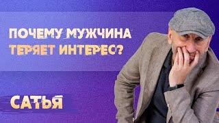 Сатья. Почему мужчина теряет интерес к женщине.