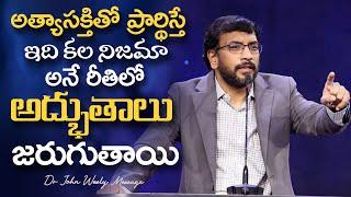 అత్యాసక్తితో ప్రార్థిస్తే ఇది కల నిజమా అనే రీతిలో అద్భుతాలు జరుగుతాయి Dr John Wesly Message #john