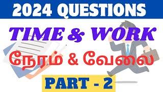 Part 2 | TIME & WORK | நேரம் மற்றும் வேலை | 2024 tnpsc Answers shortcut tricks & explanation