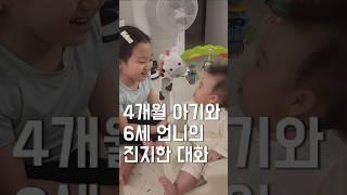 4개월 아기와 6세 언니의 진지한 대화 #육아 #아기 #기록 #baby #cute #cutebaby #육아일기 #일상 #맘스 #맘스다이어리