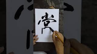 ＃洪叔书法＃毛笔字＃書道＃学写字～勇猛护持于佛法，愿常利益诸世间️️