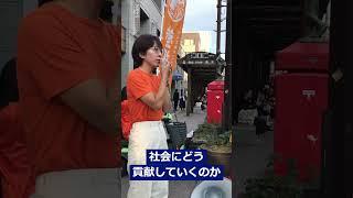 #shorts 【参政党 熊本 2024年9月30日】街頭演説『生きる意味を見つけるための教育の重要性』 #参政党 #熊本市 #菊地なぎさ  #街頭演説