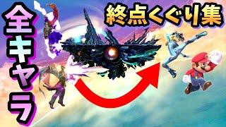 【あなたはできる？】全キャラ終点くぐり集【スマブラSP】