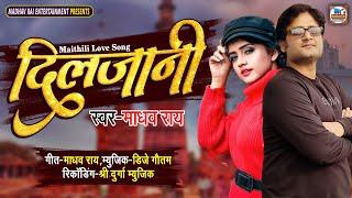दिलजानी - Diljani | Madhav Rai New Maithili Hit Song | Maithili Love Song 2022